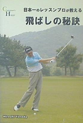 日本一のレッスンプロが教える 飛ばしの秘訣 Hiroshi Yoneda