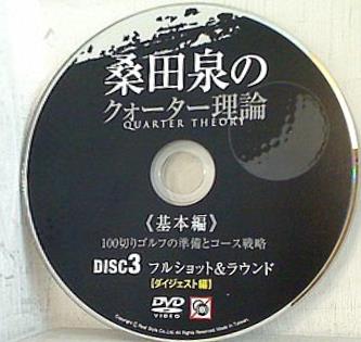 桑田泉 クウォーター理論 QUARTER THEORY 基本編 DISC3