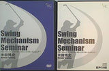 日本一のレッスンプロに学ぶスウィングメカニズムセミナー Swing Mechanism Seminar 米田博史