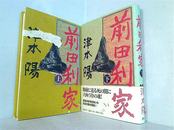 前田利家  津本 陽 上下巻。一部の巻に帯付属。