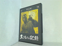 生きものの記録 黒澤明DVDコレクション 通巻16号付録