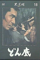 どん底 黒澤明DVDコレクション 通巻18号付録