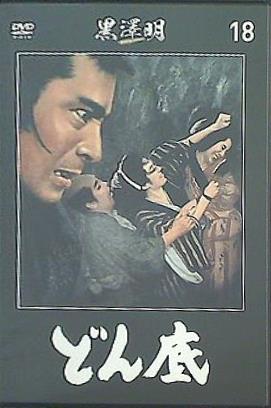 どん底 黒澤明DVDコレクション 通巻18号付録