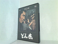 どん底 黒澤明DVDコレクション 通巻18号付録