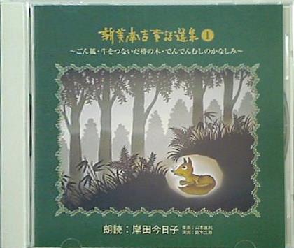 CD 新美南吉童話選集 1 岸田 今日子 – AOBADO オンラインストア