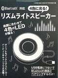 4色に光る！ リズムライトスピーカー 小学館 DIME 2023年 7月号 特別付録