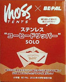 MOSS TENTS ステンレスコーヒードリッパー SOLO 小学館 BE-PAL 2023年 8月号 特別付録
