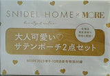 SNIDEL HOME サテンポーチ2点セット MORE 2023年 9・10月合併号 特別付録