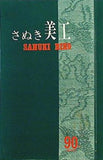 さぬき美工 昭和52年 90号 夏季号
