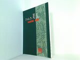 さぬき美工 昭和52年 90号 夏季号