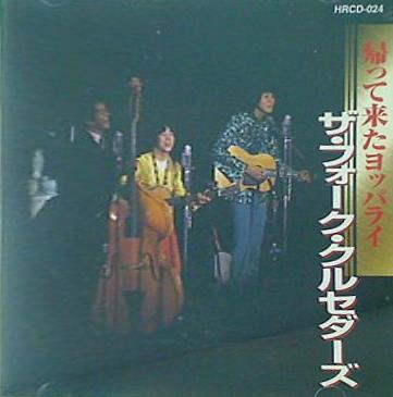 CD 帰って来たヨッパライ ザ・フォーク・クルセダーズ – AOBADO