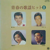 青春の歌謡ヒット 1