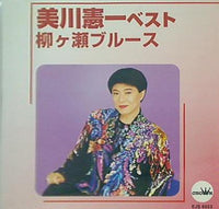 美川憲一ベスト 柳ヶ瀬ブルース