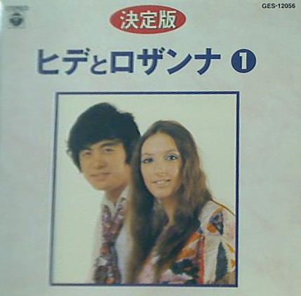 決定版 ヒデとロザンナ 1