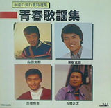 永遠の流行歌特選集 青春歌謡集