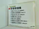 永遠の流行歌特選集 青春歌謡集