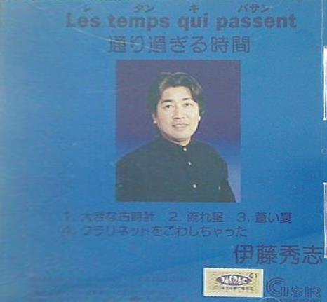 Les temps qui passent 通り過ぎる時間 伊藤秀志