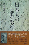 日本人の忘れもの 会田雄次