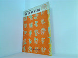 図録・カタログ 生誕百年記念 夏目漱石展 朝日新聞社 1966