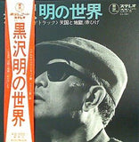 黒沢明の世界 東宝音楽株式会社