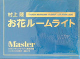 村上隆 お花ルームライト MonoMaster 2023年 3月号 ブランドアイテム特別付録