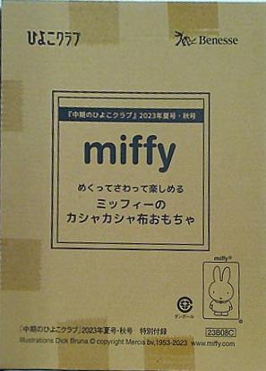 大型本 miffy ミッフィーのカシャカシャ布おもちゃ 中期のひよこクラブ