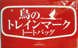 鳥のトレインマーク トートバッグ サライ 2023年 6月号 特別付録