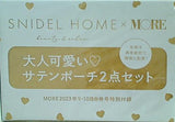 SNIDEL HOME サテンポーチ2点セット MORE 2023年 9・10月合併号 特別付録