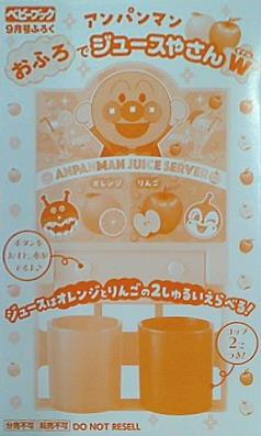 本 アンパンマン おふろでジュースやさんW ベビーブック 2023年 9月号