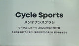 メンテナンスブラシ Cycle Sports 2023年 5月号 付録
