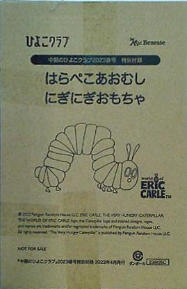 本 はらぺこあおむし にぎにぎおもちゃ 中期のひよこクラブ 2023