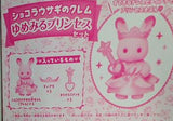 シルバニアファミリー ショコラウサギのクレム ゆめみるプリンセスセット Aneひめ vol.14 ふろく