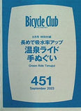 温泉ライド手ぬぐい Bycicle Club 2023年 9月号 特別付録