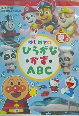 ひらがな・かず・ABC めばえ DVD めばえ7月号知育増刊ふろく はじめてのひらがな・かず・ABC DVD