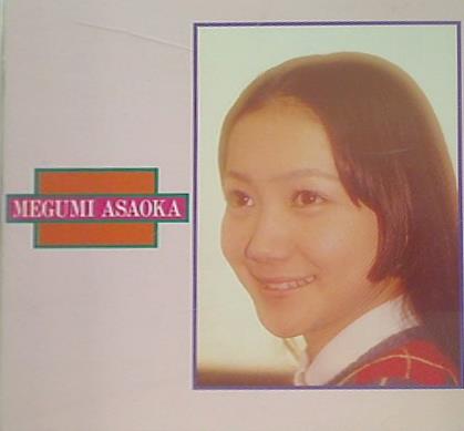 麻丘 めぐみ 芽ばえ,悲しみよこんにちは