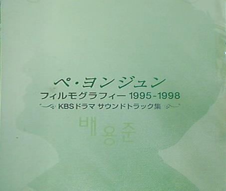 ペ・ヨンジュン フィルモグラフィー1995-1998 韓国