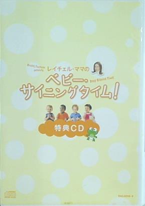 レイチェル・ママの ベビー・サイニングタイム！ 特典CD