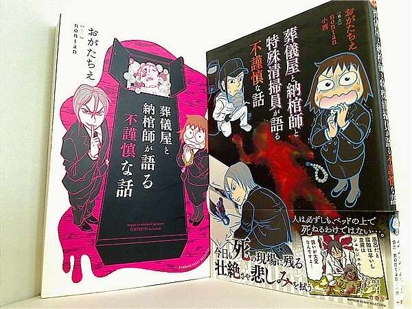 葬儀屋シリーズ 葬儀屋と納棺師が語る不謹慎な話 などのセット おがたちえ ２点。一部の巻に帯付属。