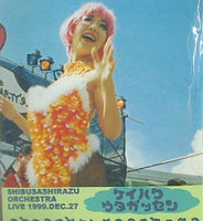 SHIBUSASIRAZU 27.DEC。1999 シブサシラズ ケイハクウタガッセン