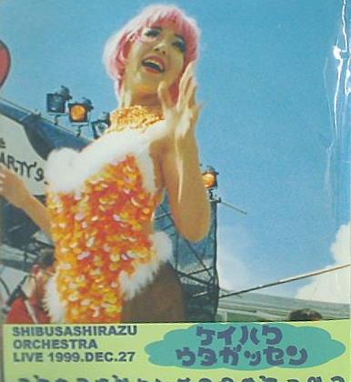 SHIBUSASIRAZU 27.DEC。1999 シブサシラズ ケイハクウタガッセン