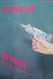 広告批評 特集 非WAR