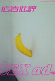 広告批評 特集 SEX ad