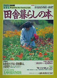 田舎暮らしの本 7 1989年 春季号