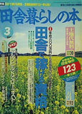 田舎暮らしの本 1995年3月号