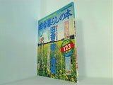 田舎暮らしの本 1995年3月号