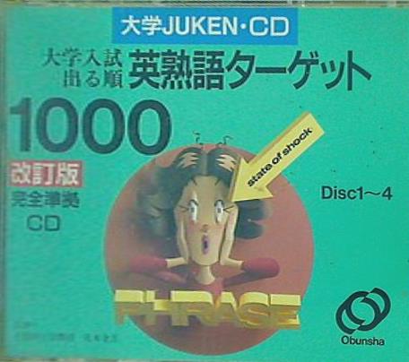 大学JUKEN CD 大学入試出る順 英熟語ターゲット1000 改訂版 旺文社