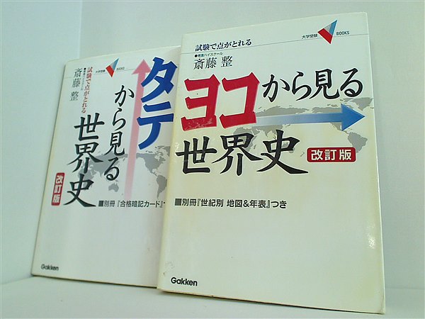 本セット ヨコから見る世界史 タテから見る世界史 試験で点がとれる 2