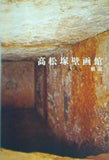 図録・カタログ 高松塚壁画館 解説