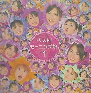 ベスト！モーニング娘。1