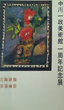 図録・カタログ 真鶴町立中川一政美術館 一周年記念展 1990年